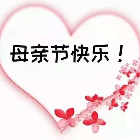 以爱之名，致敬母亲——原公镇（五中）幼儿园母亲节活动