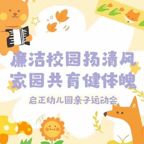 “廉洁校园扬清风，家园共育健体魄”东西湖区启正幼儿园亲子运动会