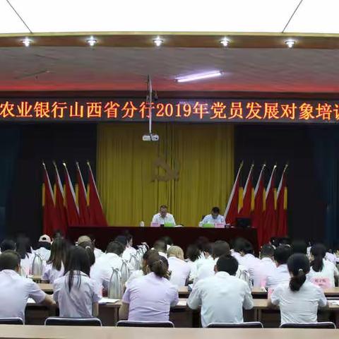 华夏银行太原分行2023年党员发展对象、入党积极分子培训班