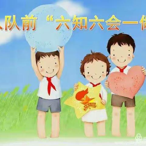 乡宁县实验小学队前教育“六知 六会 一做”