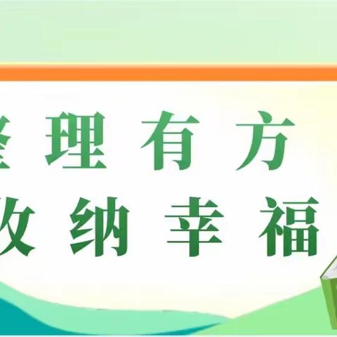 【美好教育在提升】整理有方    收纳幸福——孟庄幼儿园科学幼小衔接之幼儿整理习惯的培养活动