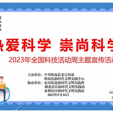 东凤街道御龙社区新时代文明实践站在2023年全国科技活动周开展“热爱科学·崇尚科学”主题宣传活动