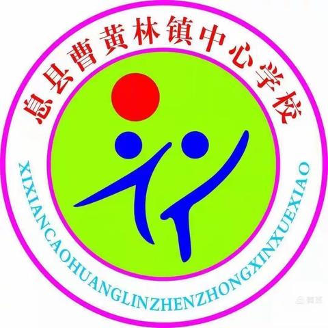 魅力绽放，收获成长——记曹黄林镇中心学校第八次英语教研