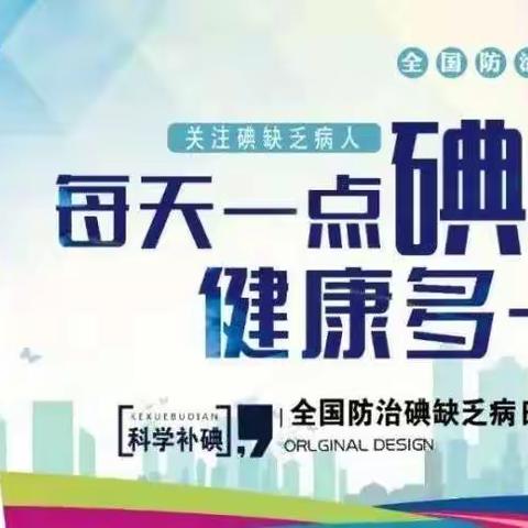 【特校•动态】科学补碘    健康生活——新安县特殊教育学校预防碘缺乏教育主题班会