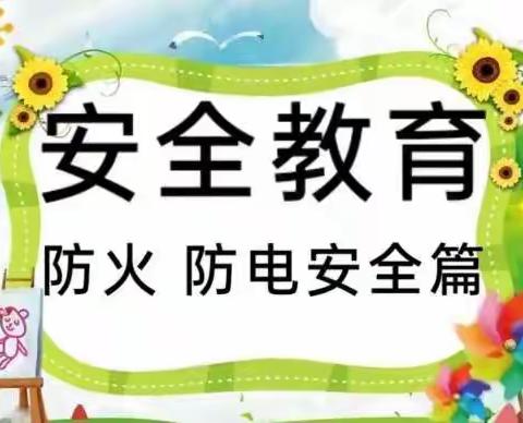 【特校•动态】防火防电  安全你我——新安县特殊教育学校安全主题班会