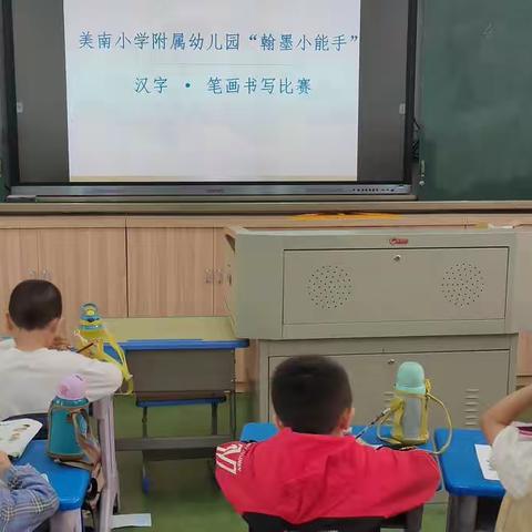 翰墨润心，书写精彩——美南小学附属幼儿园“翰墨小能手”汉字·笔画书写比赛