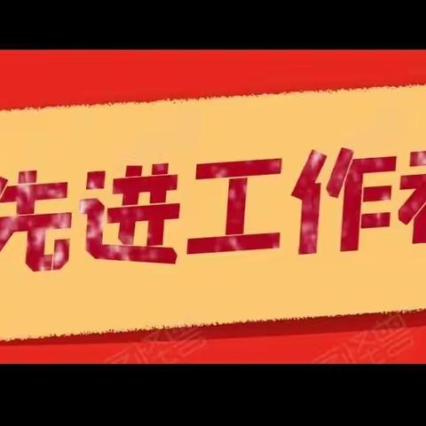 《传承洋丰精神二》记先进工作者李春梅