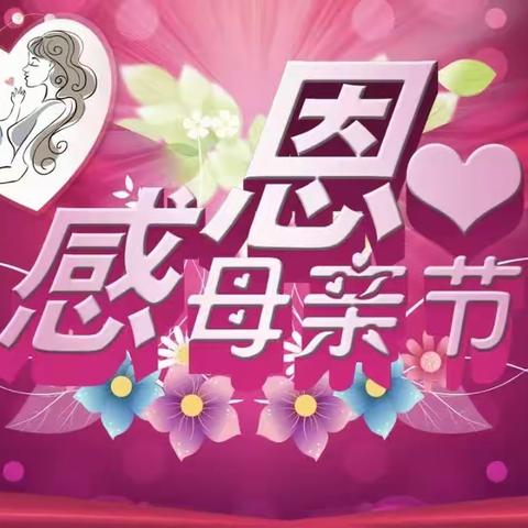 关爱学生幸福成长一一情暖五月天感恩母亲节