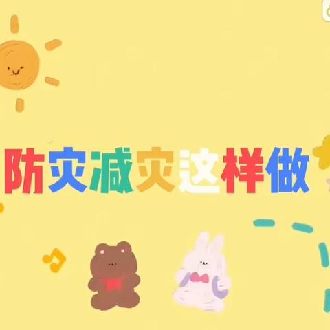 剑河幼儿园5•12防灾减灾日主题活动