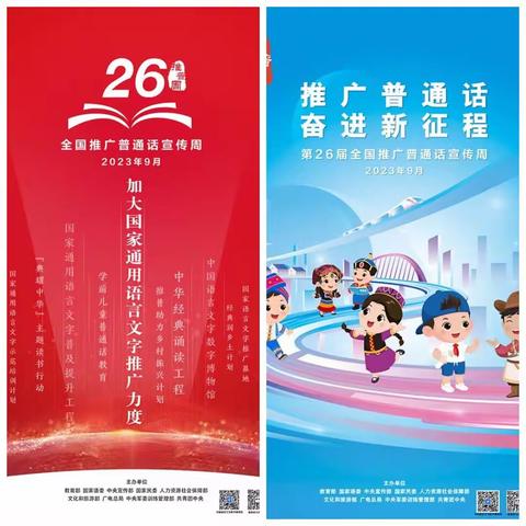 【快乐童年☆放飞希望】“推广普通话，奋进新征程”——左卫镇第二小学推普倡议书