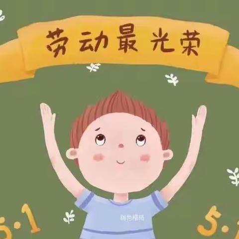 展劳动之真 ，享生活之美——正村镇高各庄小学