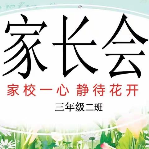 【莒县四小·乐真教育】  家校一心  静待花开---三年级二班家长会