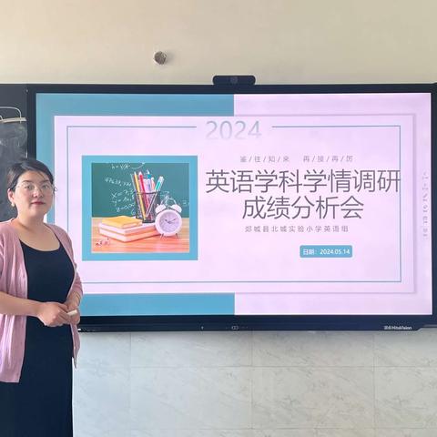 调研分析凝心聚力，任重道远砥砺前行—郯城县北城实验小学英语组学业水平调研分析纪实