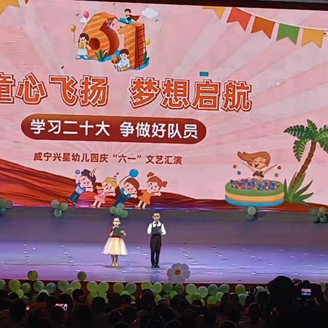 威宁兴星幼儿园庆六一文艺汇演