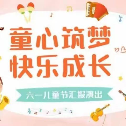 吉信镇中心幼儿园六一儿童节文艺汇演——快乐童年，有你相伴！