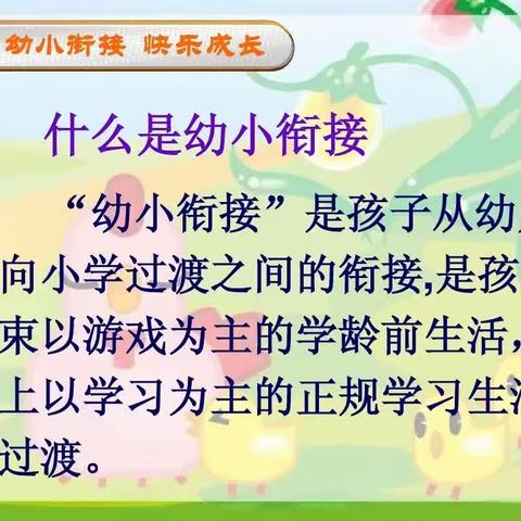 吉信镇中心幼儿园与吉信完小联动开展幼小衔接活动！