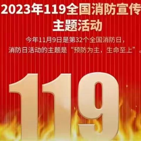 第32个全国消防日，做到“预防为主，生命至上”