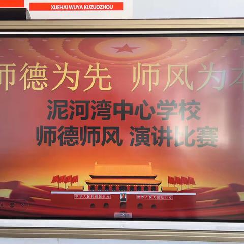 师德为先，师风为本——泥河湾中心学校师德师风演讲比赛