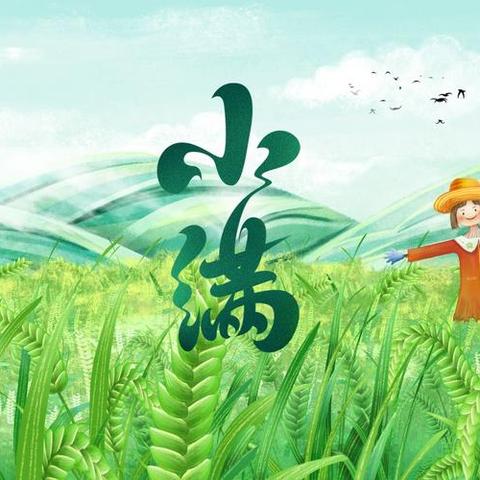 “初夏迎小满   万物欣向荣”——原阳县八角楼幼儿园节气探秘之小满