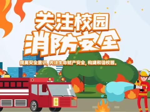 消防大队进校园  携手共筑平安路—南堡开发区第一小学