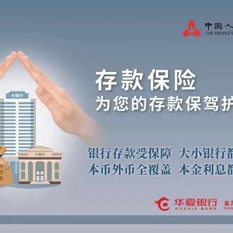 “您的劳动 我来守护”——华夏银行阜阳分行开展存款保险八周年宣传活动