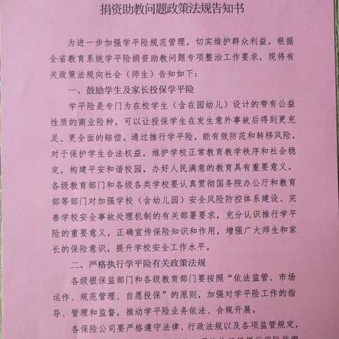 易扬明珠幼儿园学校全省教育系统学平险捐资助教问题政策法规告知书