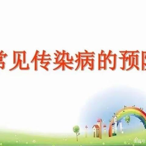 做好夏季传染病的预防 -----回二幼金龙分园温馨提示