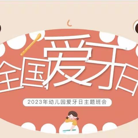 “爱牙日，爱牙牙”——瑞霖幼儿园中二班爱牙日主题宣传活动