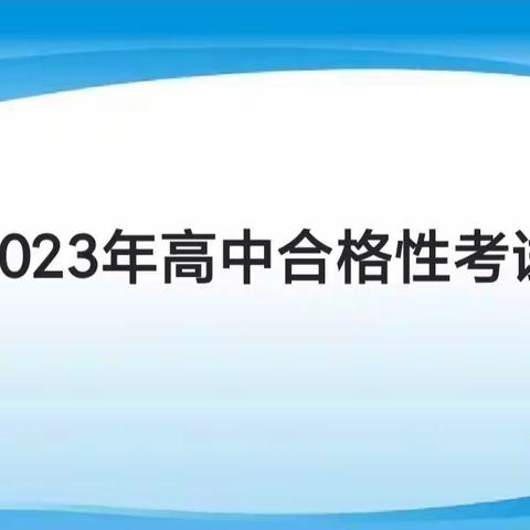 咸阳师范学院附属中学2023年学业水平合格性考试告家长及学生书