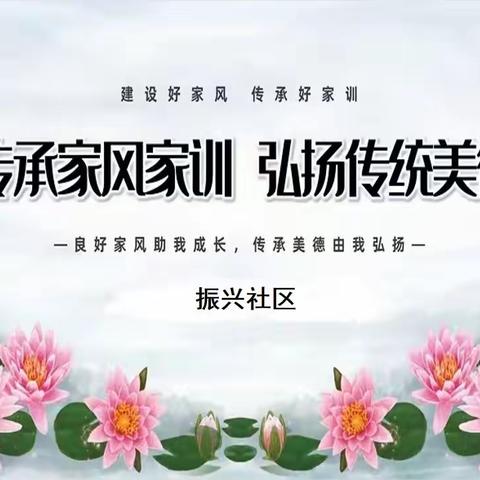 传承家风家训 弘扬传统美德