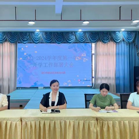 用心前行，开启新篇章——海口市美兰区龙岐幼儿园2023-2024学年度秋季开学工作部署大会