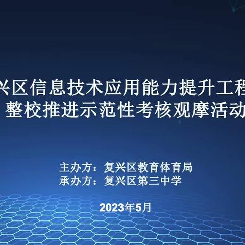 融合信息技术 碰撞思维火花——邯郸市复兴区第三中学信息技术应用能力提升工程2.0考核观摩活动