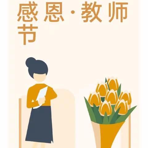 猩猩峪校区迎教师节演讲活动