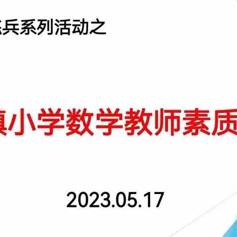 技能比武展素质    以赛促教励强兵——旧州镇小学数学教师素质赛