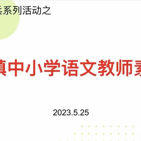 比赛筑素养    “语”你共成长——旧州镇中小学语文青年教师素质赛