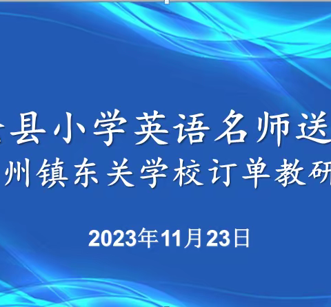 名师引领转观念    创新模式促提升——小学英语“订单式”名师送培旧州站纪实