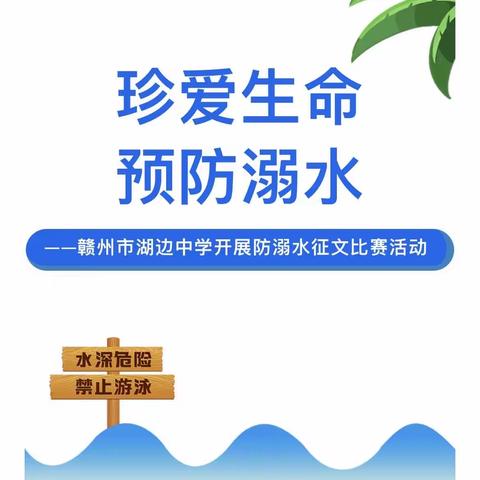 珍爱生命 预防溺水——众埠镇共树小学防溺水征文比赛