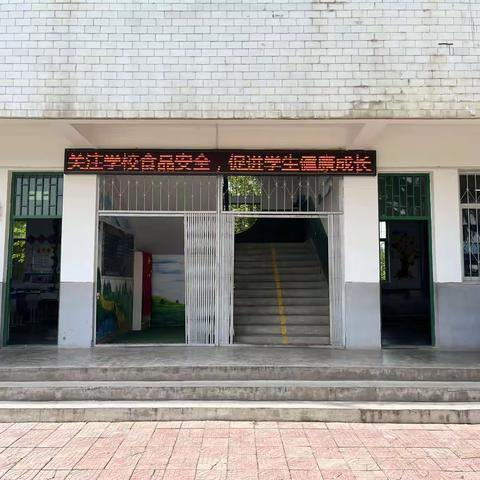 范家寨小学夏季食品安全教育