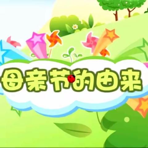 晨熙幼儿园大三班💕 “温馨五月天 感恩母亲节” ——幼儿园母亲节