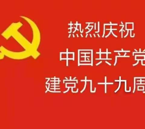 广平镇中心校党支部迎七•一主题党日活动