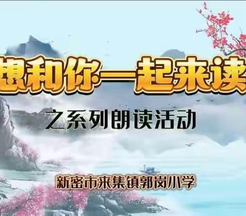 【 清廉学校建设年•德育活动 】郭岗小学“我想和你一起来读诗”系列朗读活动之诗歌《大蜻蜓》