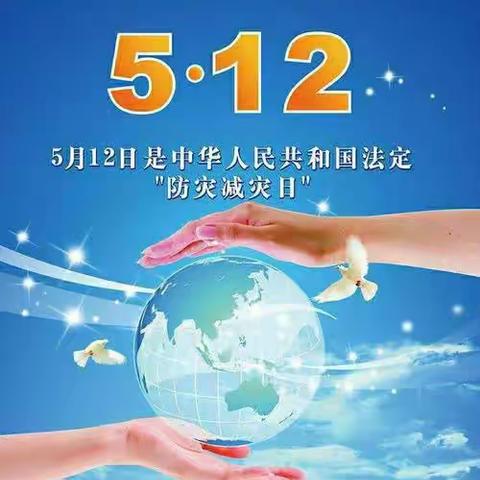 防震减灾，安全同行——明光幼儿园祁仓路分园“5.12防灾减灾日”国旗下讲话、防震演练活动