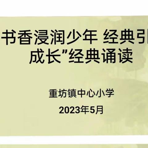 腹有诗书气自华，最是书香能致远——记重坊镇中心小学经典诵读活动