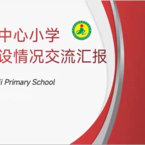 凝心聚力共奋进，强师强校促发展一一金鸡镇中心小学迎来罗定市小学优秀学科评审团