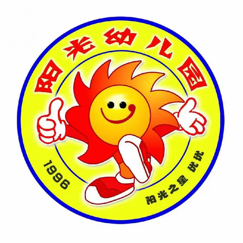 阳光幼儿园太阳班半日公开课