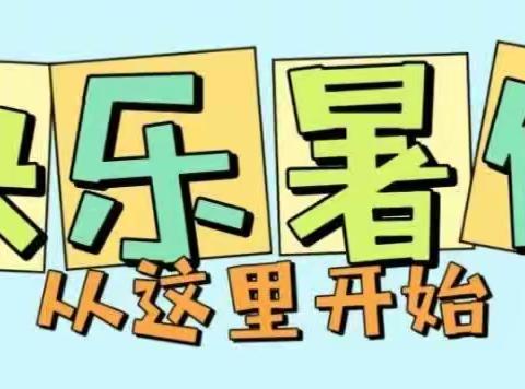 洮南市第三小学2023年暑假致家长一封信