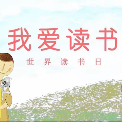 高新六小四年级二班 刘正越“亲子共读，快乐成长”