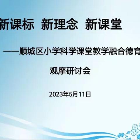 【顺城区教师进修学校】“新课标 新理念 新课堂”——顺城区小学科学学科融合德育观摩活动纪实