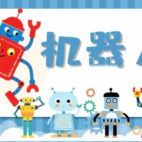 指尖绽放科技花 创智奇妙之旅 ——门源县第二小学机器人拼装活动纪实
