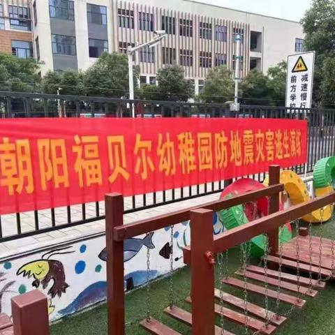 防震消防演练 筑牢安全防线——朝阳福贝尔幼稚园地震、消防应急演练